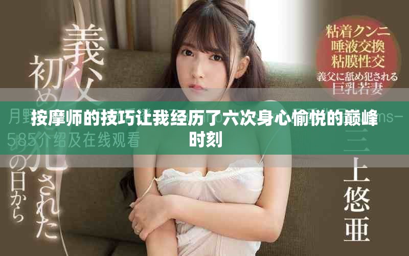 按摩師的技巧讓我經(jīng)歷了六次身心愉悅的巔峰時刻