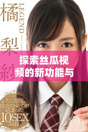 探索絲瓜視頻的新功能與用戶體驗(yàn)提升策略分享