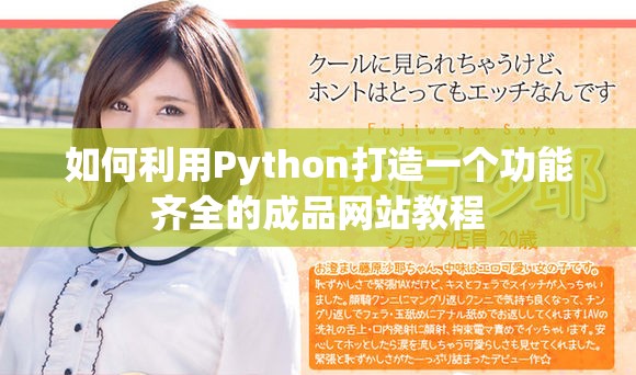 如何利用Python打造一個(gè)功能齊全的成品網(wǎng)站教程