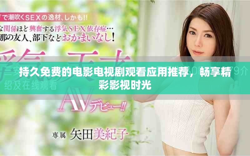 持久免費(fèi)的電影電視劇觀看應(yīng)用推薦，暢享精彩影視時(shí)光