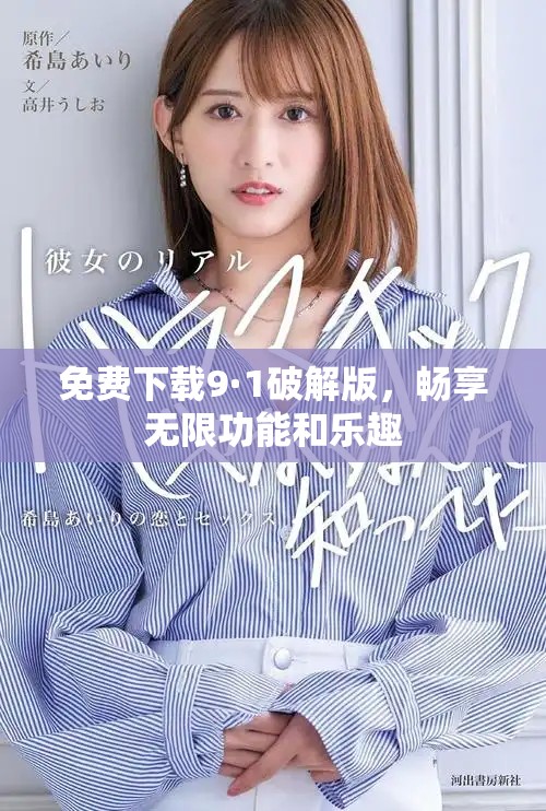 免費下載9·1破解版，暢享無限功能和樂趣