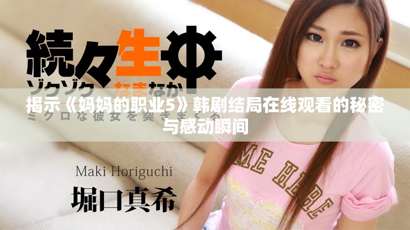 揭示《媽媽的職業(yè)5》韓劇結局在線觀看的秘密與感動瞬間
