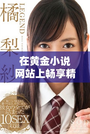在黃金小說網(wǎng)站上暢享精彩章節(jié)的免費閱讀體驗