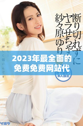 2023年最全面的免費(fèi)免費(fèi)網(wǎng)站代碼資源匯總