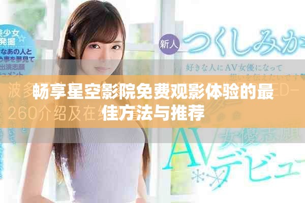 暢享星空影院免費觀影體驗的最佳方法與推薦