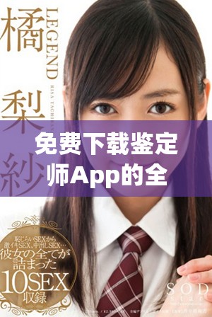 免費(fèi)下載鑒定師App的全新入口及使用指南介紹