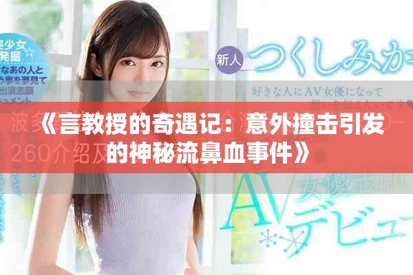 《言教授的奇遇記：意外撞擊引發(fā)的神秘流鼻血事件》
