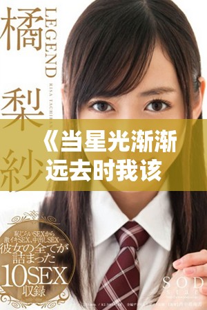 《當星光漸漸遠去時我該如何面對我們的回憶》