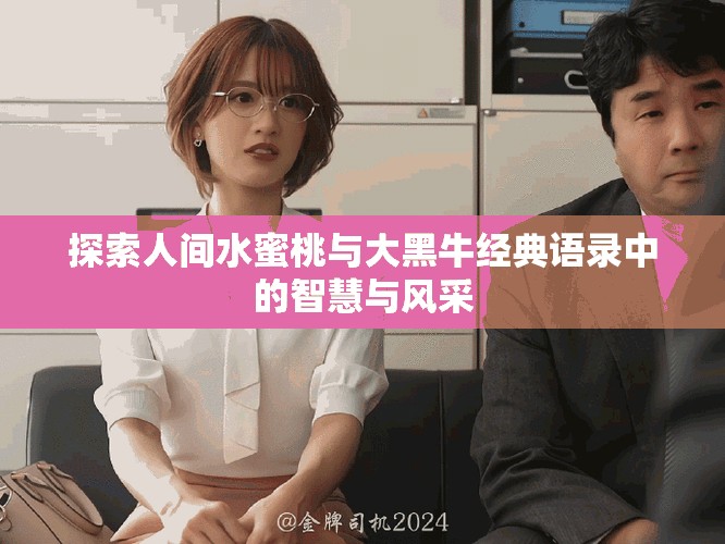 探索人間水蜜桃與大黑牛經典語錄中的智慧與風采