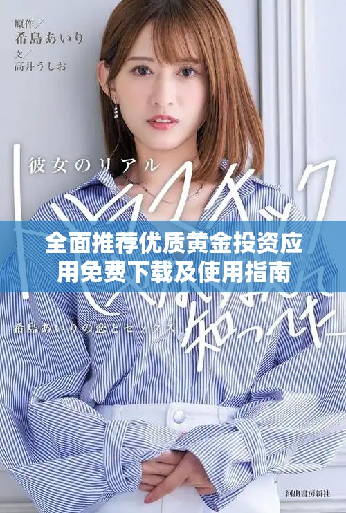 全面推薦優(yōu)質黃金投資應用免費下載及使用指南