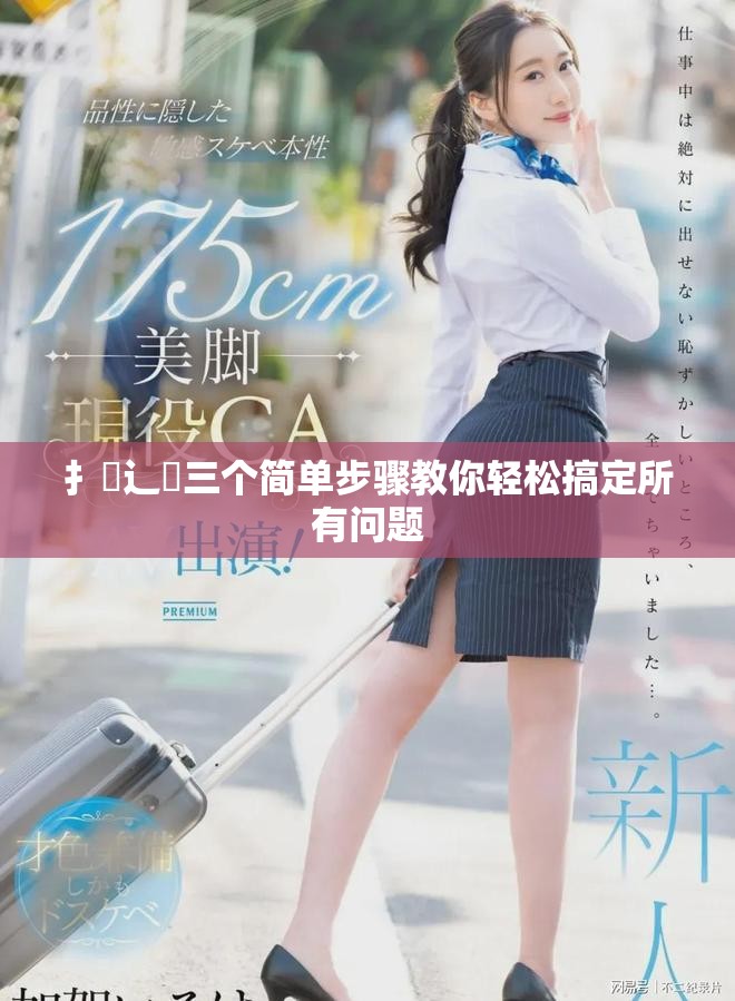 扌喿辶畐三個簡單步驟教你輕松搞定所有問題