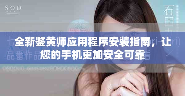 全新鑒黃師應用程序安裝指南，讓您的手機更加安全可靠
