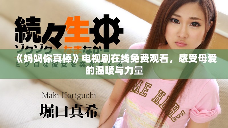 《媽媽你真棒》電視劇在線免費(fèi)觀看，感受母愛的溫暖與力量