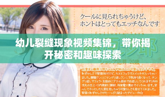 幼兒裂縫現(xiàn)象視頻集錦，帶你揭開(kāi)秘密和趣味探索