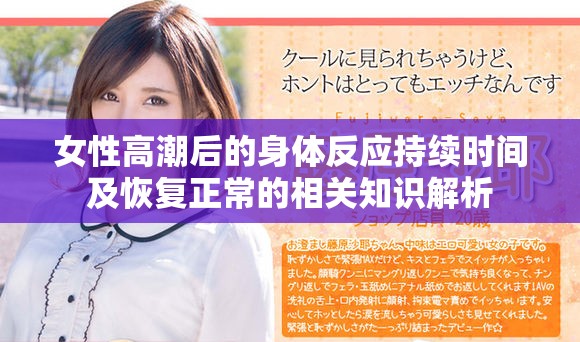 女性高潮后的身體反應持續(xù)時間及恢復正常的相關(guān)知識解析