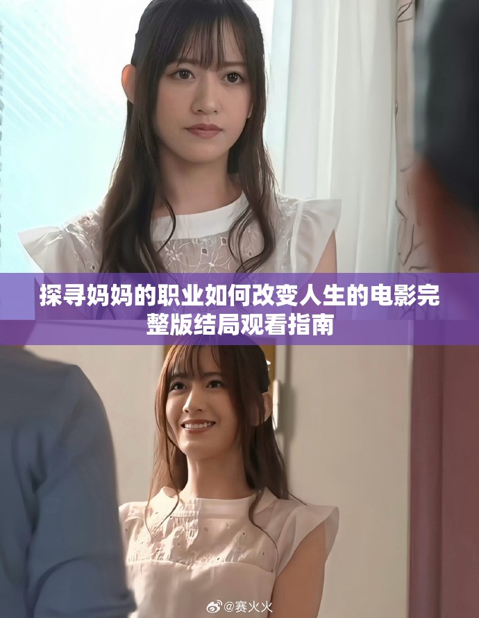 探尋媽媽的職業(yè)如何改變?nèi)松碾娪巴暾娼Y(jié)局觀看指南