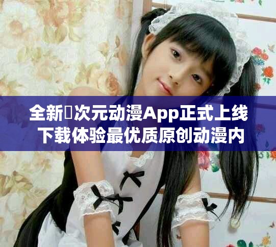 全新囧次元?jiǎng)勇嗀pp正式上線 下載體驗(yàn)最優(yōu)質(zhì)原創(chuàng)動(dòng)漫內(nèi)容