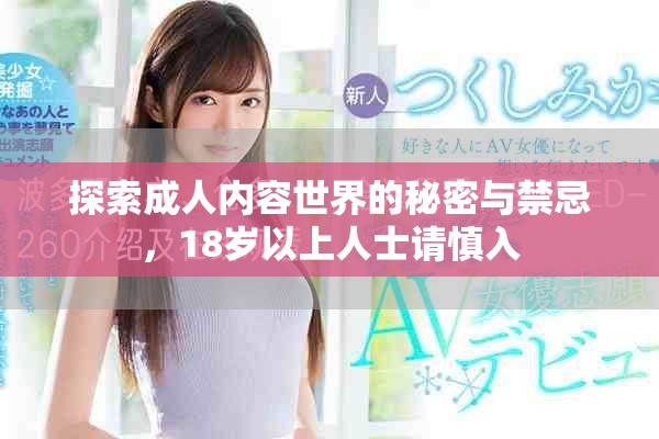 探索成人內(nèi)容世界的秘密與禁忌，18歲以上人士請慎入