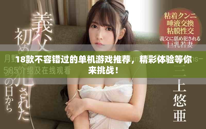 18款不容錯過的單機游戲推薦，精彩體驗等你來挑戰(zhàn)！