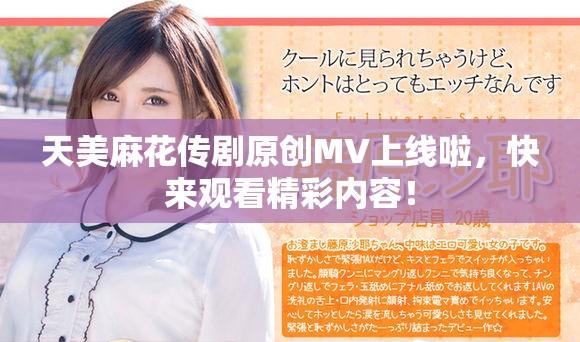 天美麻花傳劇原創(chuàng)MV上線啦，快來觀看精彩內(nèi)容！