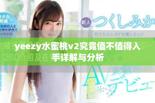 yeezy水蜜桃v2究竟值不值得入手詳解與分析