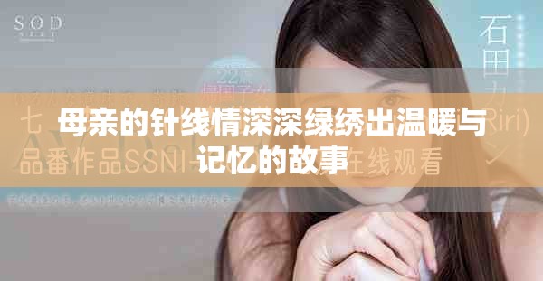 母親的針線情深深綠繡出溫暖與記憶的故事
