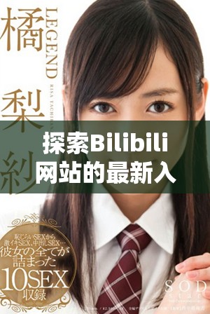 探索Bilibili網(wǎng)站的最新入口與使用指南介紹