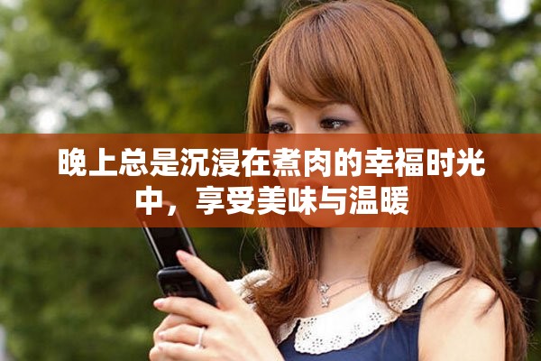 晚上總是沉浸在煮肉的幸福時(shí)光中，享受美味與溫暖