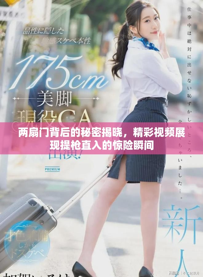 兩扇門背后的秘密揭曉，精彩視頻展現(xiàn)提槍直入的驚險瞬間
