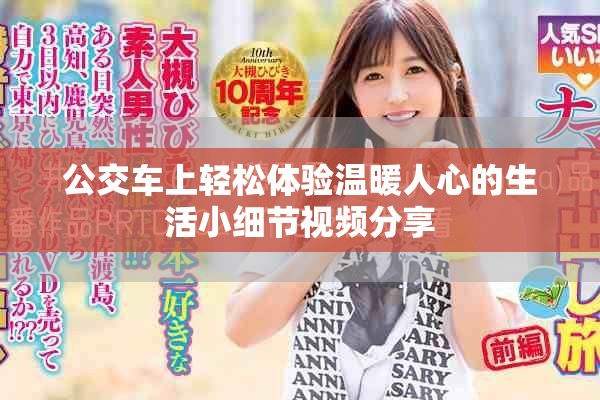 公交車上輕松體驗(yàn)溫暖人心的生活小細(xì)節(jié)視頻分享