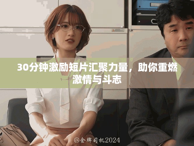 30分鐘激勵短片匯聚力量，助你重燃激情與斗志