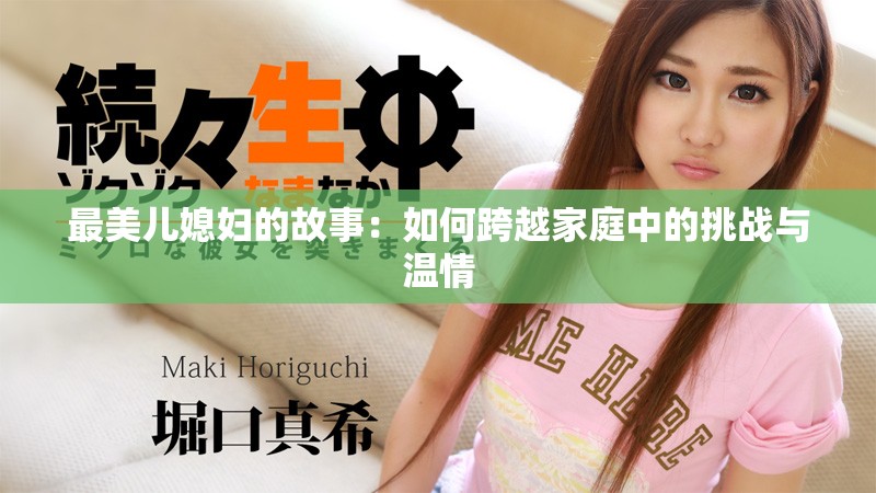 最美兒媳婦的故事：如何跨越家庭中的挑戰(zhàn)與溫情