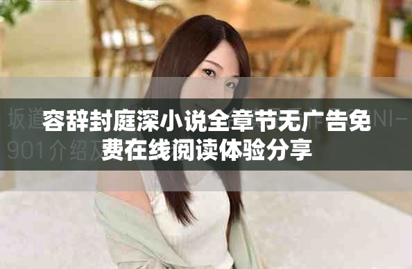 容辭封庭深小說全章節(jié)無廣告免費(fèi)在線閱讀體驗(yàn)分享