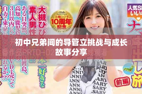 初中兄弟間的導(dǎo)管立挑戰(zhàn)與成長(zhǎng)故事分享