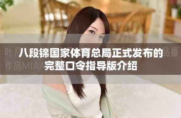 八段錦國(guó)家體育總局正式發(fā)布的完整口令指導(dǎo)版介紹
