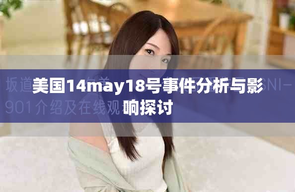 美國14may18號事件分析與影響探討