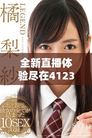 全新直播體驗盡在4123tv夜色陪伴你暢享精彩時光
