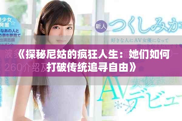 《探秘尼姑的瘋狂人生：她們?nèi)绾未蚱苽鹘y(tǒng)追尋自由》