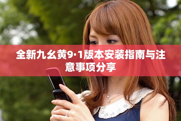 全新九幺黃9·1版本安裝指南與注意事項分享