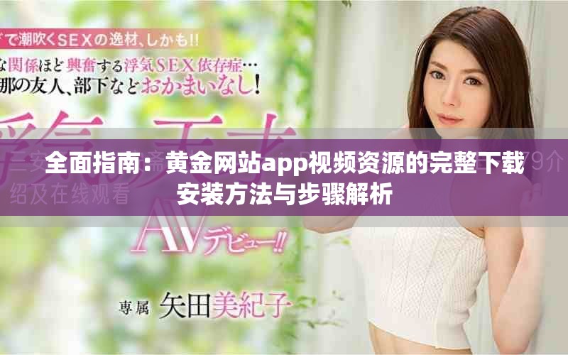 全面指南：黃金網(wǎng)站app視頻資源的完整下載安裝方法與步驟解析