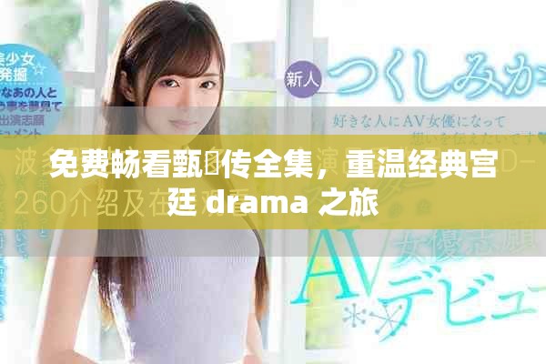 免費(fèi)暢看甄嬛傳全集，重溫經(jīng)典宮廷 drama 之旅
