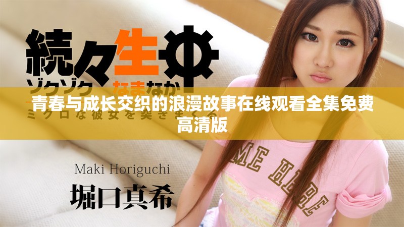 青春與成長(zhǎng)交織的浪漫故事在線觀看全集免費(fèi)高清版
