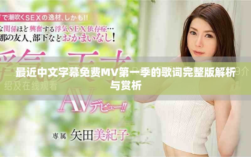 最近中文字幕免費(fèi)MV第一季的歌詞完整版解析與賞析