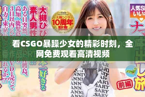 看CSGO暴躁少女的精彩時(shí)刻，全網(wǎng)免費(fèi)觀看高清視頻