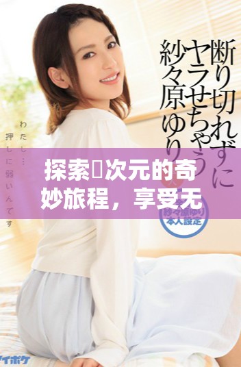 探索囧次元的奇妙旅程，享受無(wú)盡的動(dòng)漫下載樂(lè)趣與精彩內(nèi)容