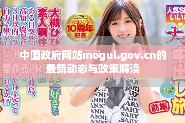 中國政府網(wǎng)站mogul.gov.cn的最新動態(tài)與政策解讀