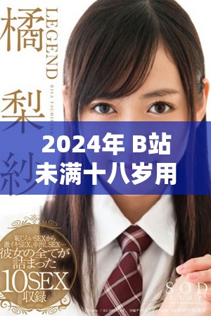 2024年 B站未滿十八歲用戶能否接廣告的政策分析與解讀