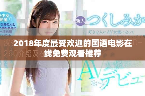2018年度最受歡迎的國語電影在線免費(fèi)觀看推薦