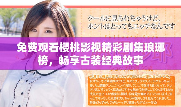 免費觀看櫻桃影視精彩劇集瑯琊榜，暢享古裝經(jīng)典故事