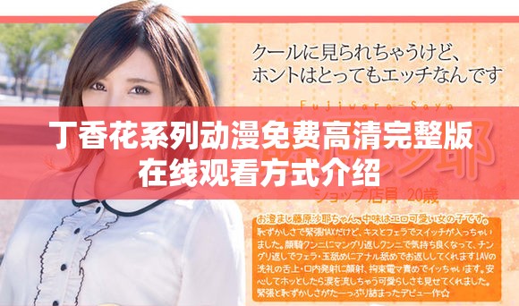 丁香花系列動漫免費(fèi)高清完整版在線觀看方式介紹